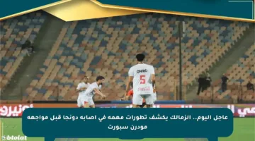 عاجل اليوم.. الزمالك يكشف تطورات مهمة في إصابة دونجا قبل مواجهة مودرن سبورت